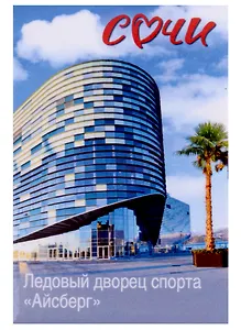 Магнит закатной 55х80 Сочи Ледовый дворец спорта Айсберг
