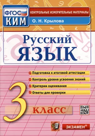 Русский язык. 3 класс. КИМ Итоговая аттестация — 3028175 — 1