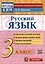 Русский язык. 3 класс. КИМ Итоговая аттестация — 3028175 — 1