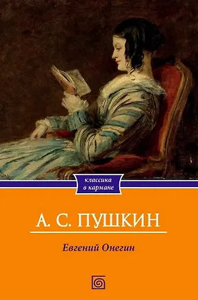 Книга Евгений Онегин (Александр Пушкин)