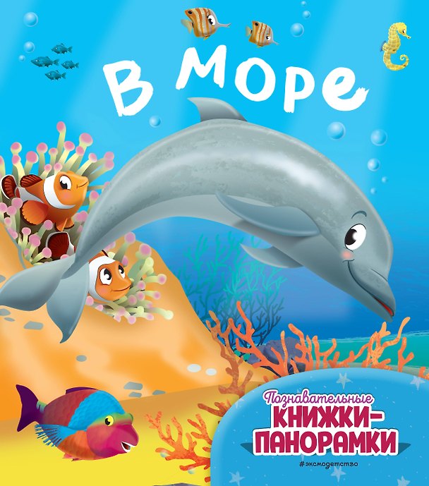 Книга В море (6 объёмных элементов) () — 1