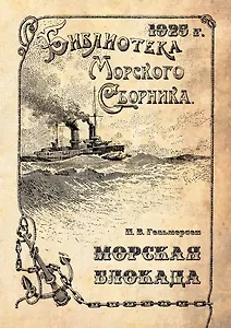 Морская блокада