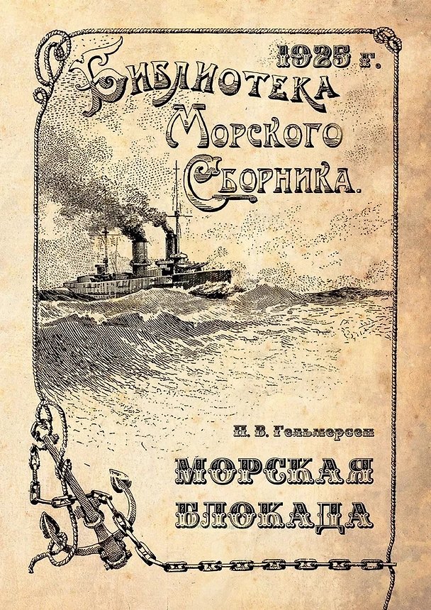 Книга Морская блокада (Павел Гельмерсен) — 1