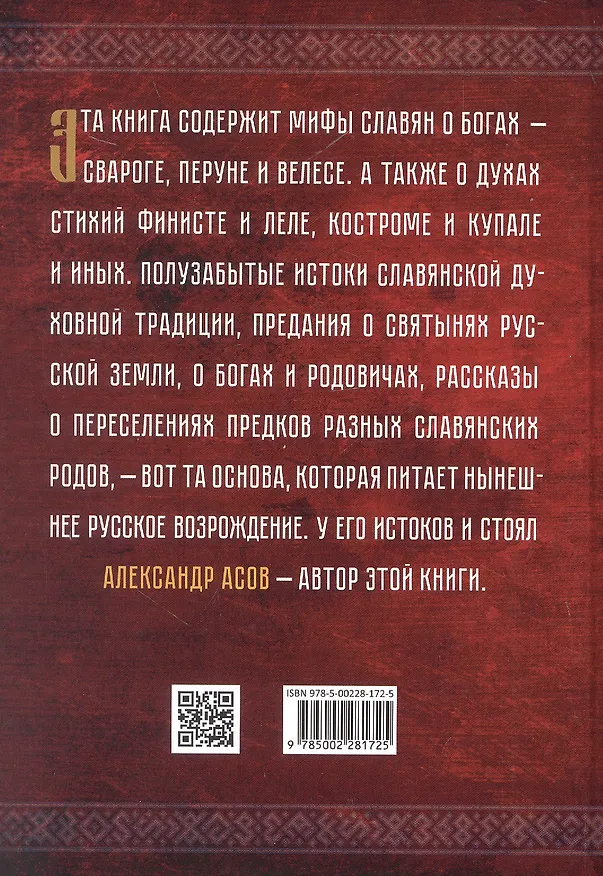Книга Тайны "Велесовой книги" (Александр Асов) — 2