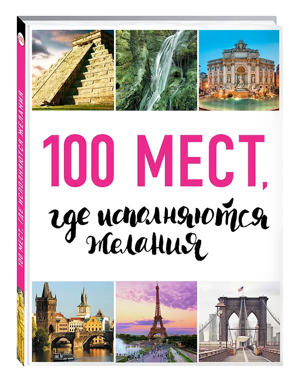 Книга 100 мест, где исполняются желания. 2-е изд. (нов. оф. серии) () — 4