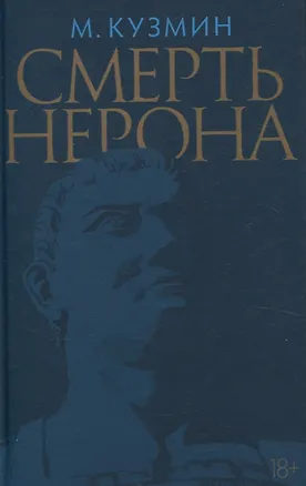 Книга Смерть Нерона: Пьеса (Михаил Кузмин)