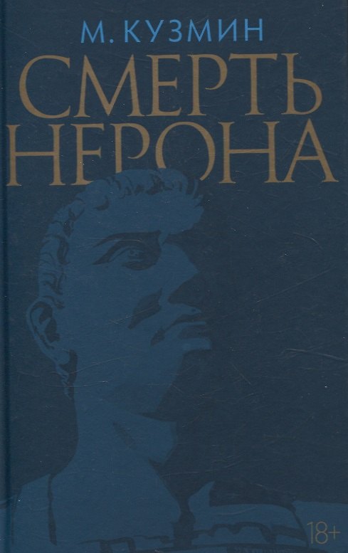 Книга Смерть Нерона: Пьеса (Михаил Кузмин) — 1