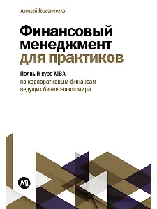 Финансовый менеджмент для практиков: Полный курс МВА по корпоративным финансам ведущих бизнес-школ мира