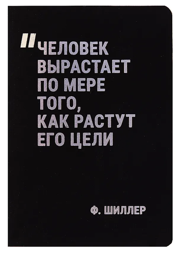 Записная книжка «Человек вырастает по мере того, как растут его цели» А7, 24 листа, нелинованная, сшивка, Schiller 3058899 — 4