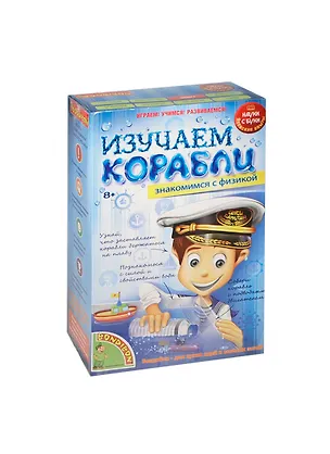 Изучаем корабли Знакомимся с физикой (BB1142) (196459) (8+) (коробка) 2445381