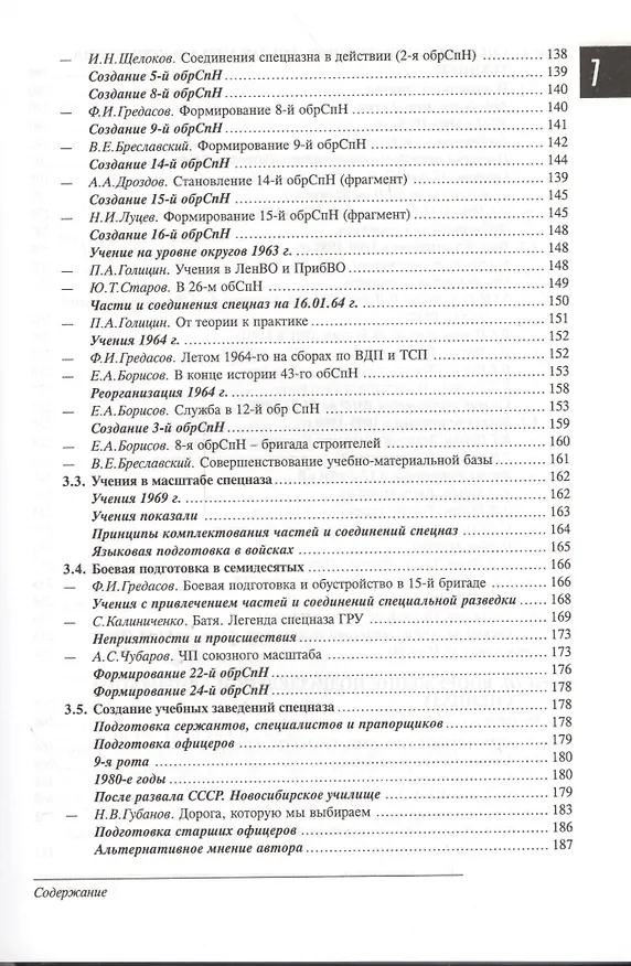 Книга Спецназ ГРУ: Очерки истории. Историческая энциклопедия в 4 книгах. Книга 2: История создания: от рот к бригадам. 1950-1979 гг. (Сергей Козлов) — 4