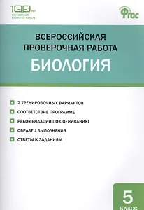 Всероссийская проверочная работа. Биология. 5 класс. ФГОС