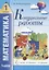 Математика. 1 класс. Контрольные работы — 2752656 — 1