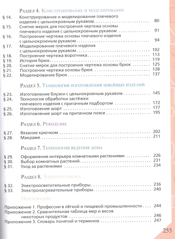 Книга Технология. Обслуживающий труд. 7 класс. Учебное пособие (Ольга Кожина) — 3