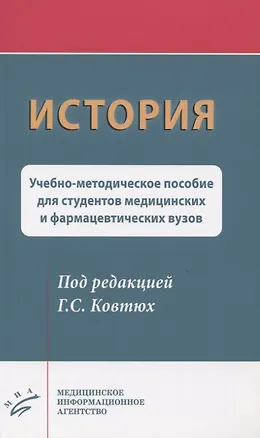 Книга История. Учебно-методическое пособие для студентов медицинских и фармацевтических вузов ()
