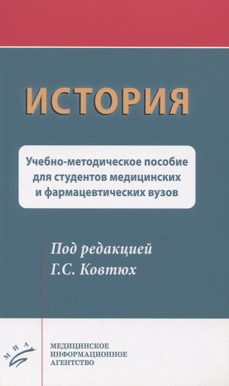 Книга История. Учебно-методическое пособие для студентов медицинских и фармацевтических вузов () — 1