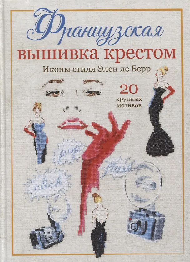 Книга Французская вышивка крестом: Иконы стиля Элен ле Берр (Элен Ле Берр) — 1