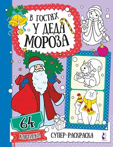 В гостях у Деда Мороза