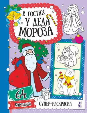 В гостях у Деда Мороза — 2931165 — 1