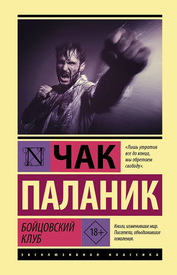 Книга Бойцовский клуб (Чак Паланик) — 1