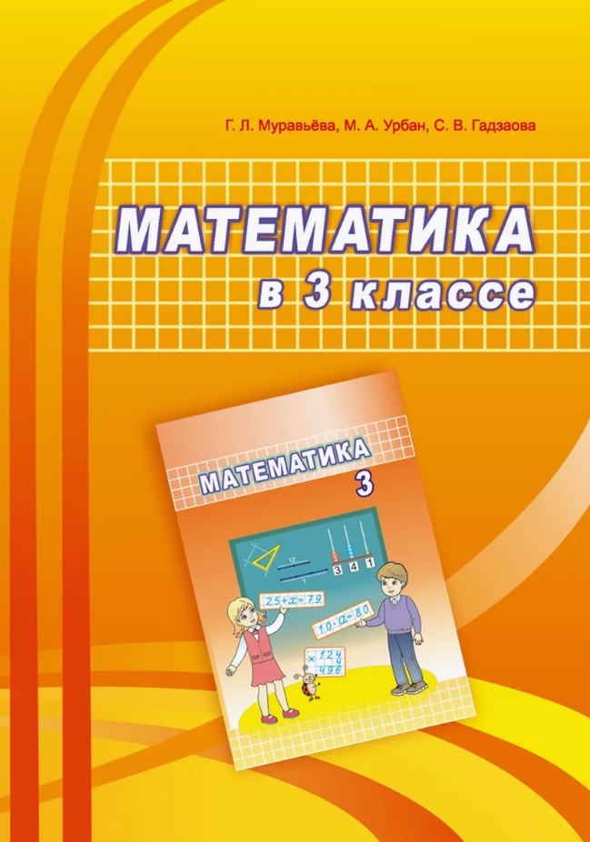 

Математика в 3 классе. Учебно-методическое пособие для учителей