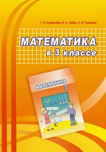 Математика в 3 классе. Учебно-методическое пособие для учителей