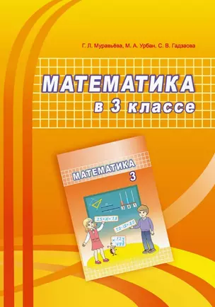 Математика в 3 классе. Учебно-методическое пособие для учителей — 3068298 — 1