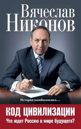 Книга Код цивилизации. Что ждет Россию в мире будущего? (Вячеслав Никонов)