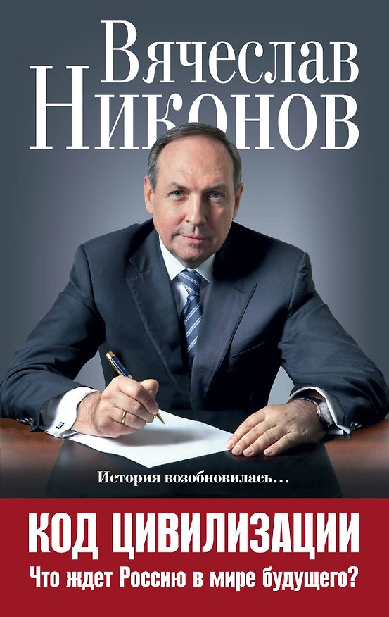 Книга Код цивилизации. Что ждет Россию в мире будущего? (Вячеслав Никонов) — 1