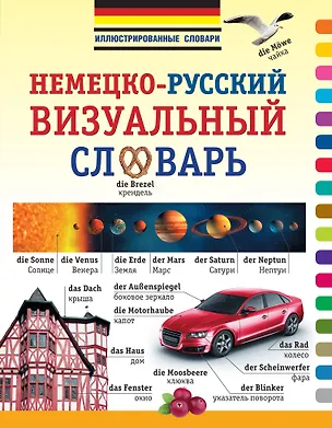 Книга ИллюстрСловарь(мел) Визуальный немецко-русский (Елена Лазарева)