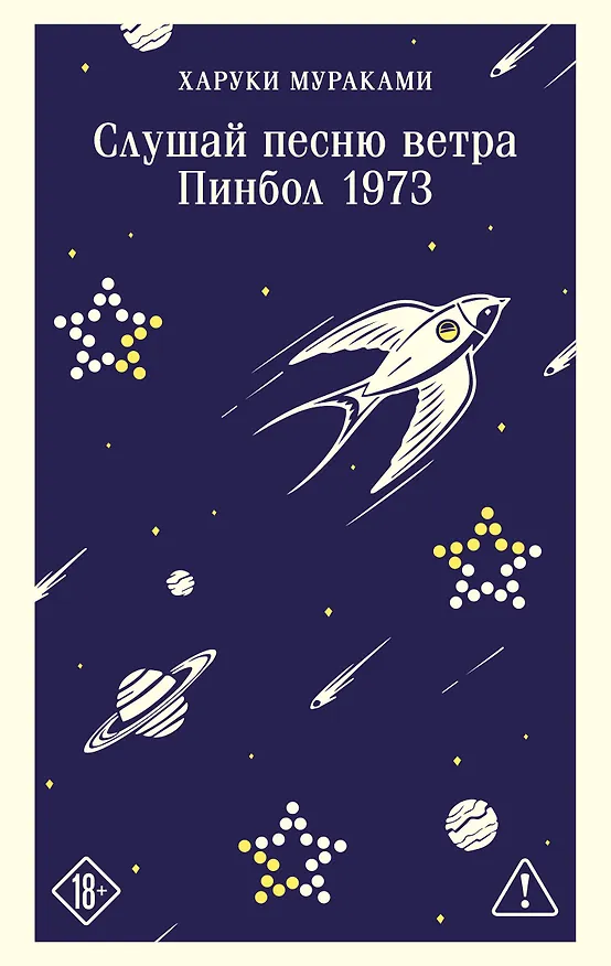 Книга Слушай песню ветра. Пинбол 1973 (Харуки Мураками) — 1