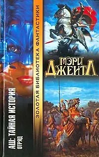 АШ Тайная история Отряд (Золотая Библиотека Фантастики). Джентл М. (Аст) 1803513 — 1
