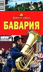 Бавария, 5-е изд.