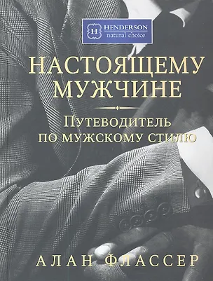Книга Настоящему мужчине. Путеводитель по мужскому стилю (Алан Флассер)
