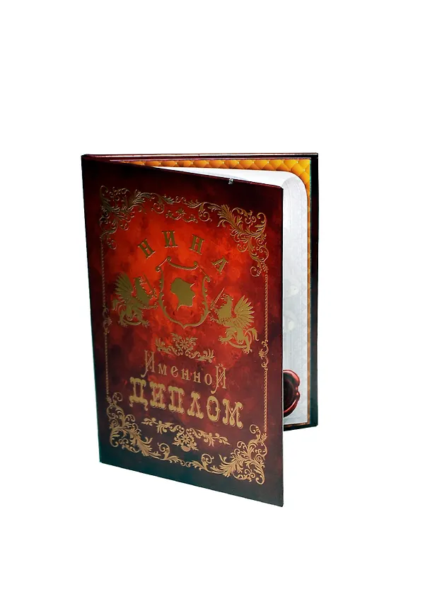 Диплом именной «Нина», Мастер 2402881 — 1