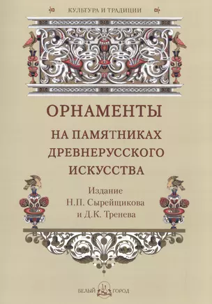 Орнаменты на памятниках древнерусского искусства. Издание Н.П. Сырейщикова и Д.К. Тренева — 2602132 — 1