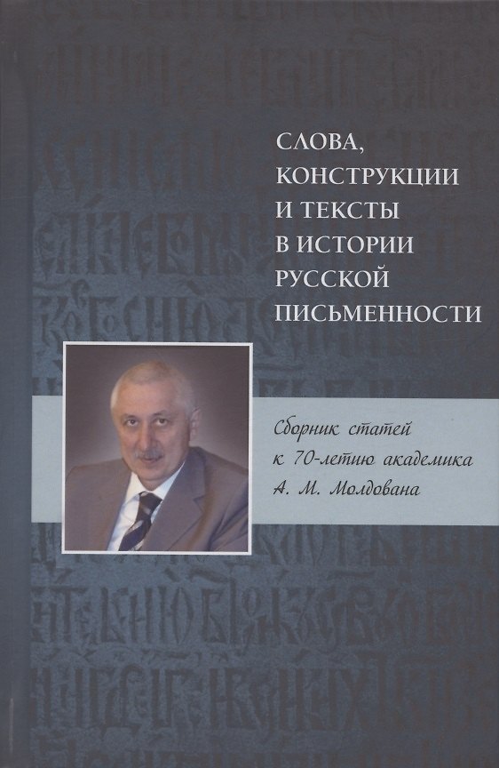 Книга Слова, конструкции и тексты в истории русской письменности. Сборник статей к 70-летию академика А.М. Молдована () — 1