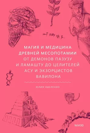 Магия и медицина Древней Месопотамии. От демонов Пазузу и Ламашту до целителей асу и экзорцистов Вавилона — 3059012 — 1