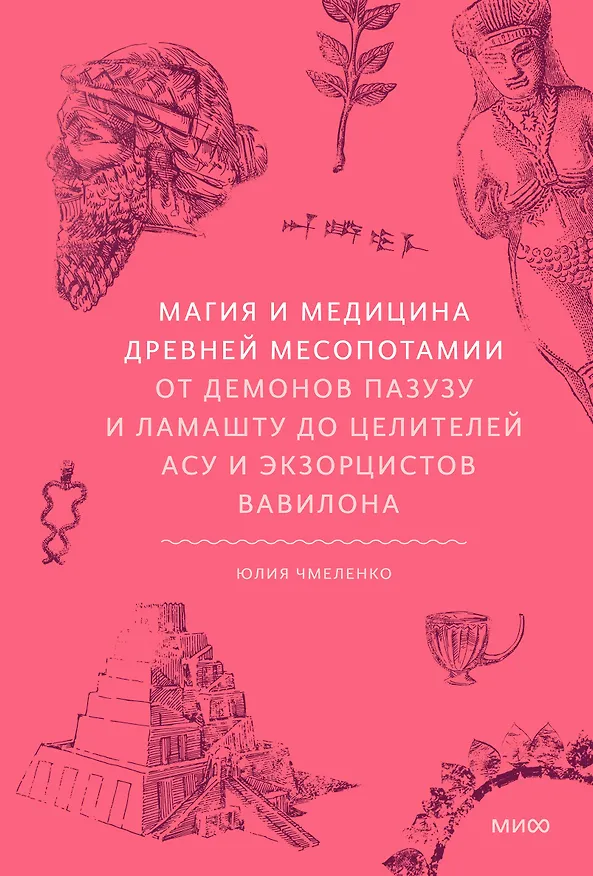 Книга Магия и медицина Древней Месопотамии. От демонов Пазузу и Ламашту до целителей асу и экзорцистов Вавилона (Юлия Чмеленко) — 1