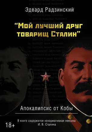 Книга "Мой лучший друг товарищ Сталин" Апокалипсис от Кобы (Эдвард Радзинский)