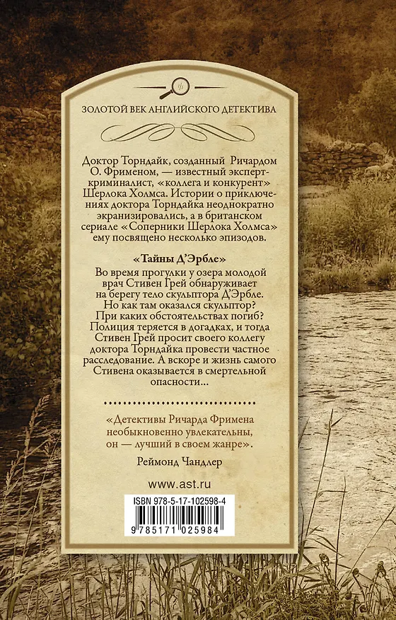Книга Тайны Д`Эрбле: роман (Ричард Фримен) — 2