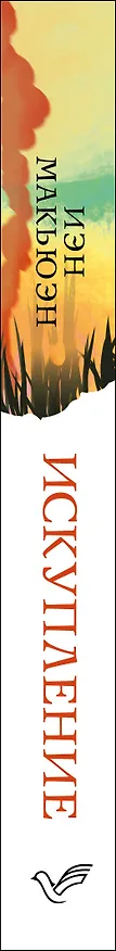 Книга Искупление (Иэн Расселл Макьюэн) — 3