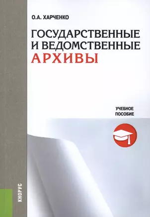 Государственные и ведомственные архивы Уч. пос. (м) Харченко — 2566886 — 1