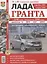 Лада Гранта. Эксплуатация, обслуживание, ремонт: практич. пособие — 2696782 — 1