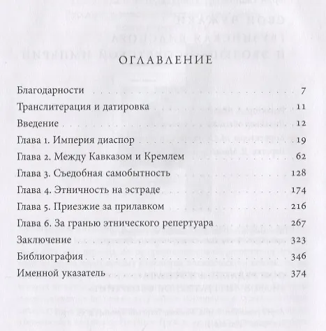 Книга Свои чужаки. Грузинская диаспора и эволюция Cоветской империи (Эрнст Скотт, Эмма Скотт) — 2