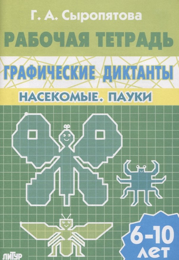 Книга Графические диктанты. Насекомые. Пауки. Рабочая тетрадь для детей 6-10 лет (Галина Сыропятова) — 1