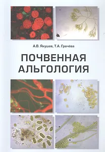 Почвенная альгология: Учебное пособие