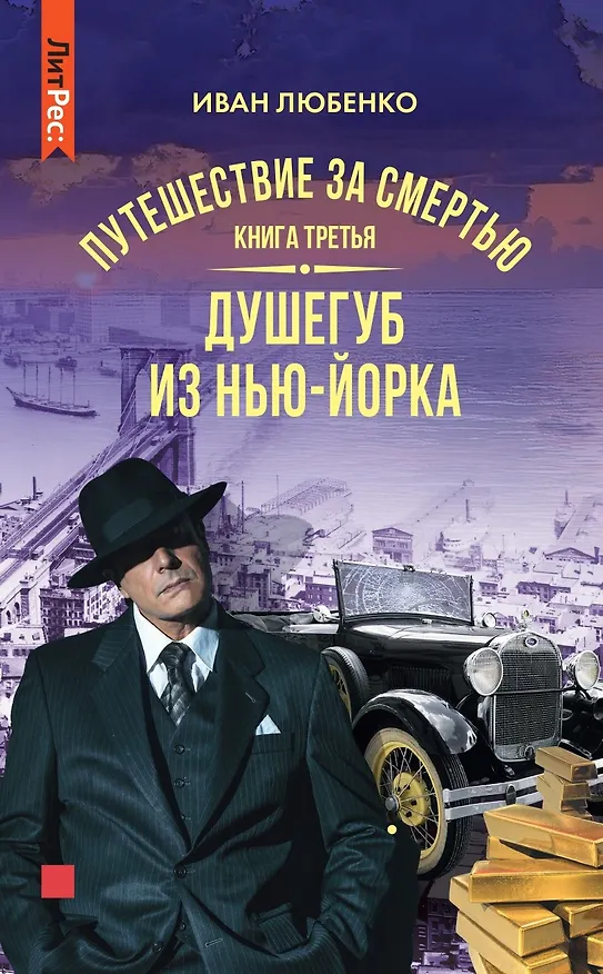 Книга Путешествие за смертью. Книга третья. Душегуб из Нью-Йорка (Иван Любенко) — 1