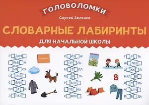 Словарные лабиринты для начальной школы