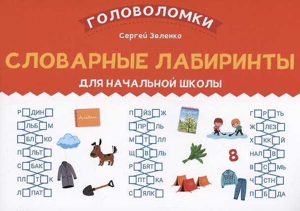 Книга Словарные лабиринты для начальной школы (Сергей Зеленко) — 1